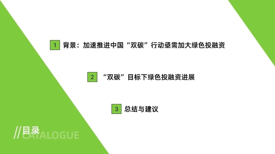 2023“双碳”目标下绿色投融资进展简报-绿色和平_第2页
