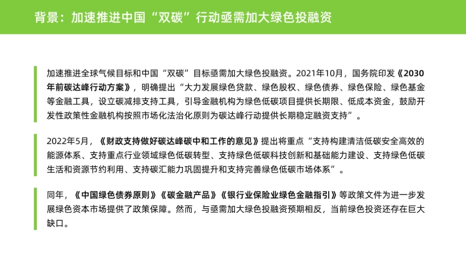 2023“双碳”目标下绿色投融资进展简报-绿色和平_第3页
