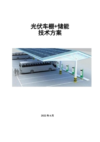 光伏车棚(含储能)技术方案