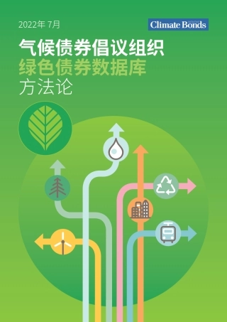 气候债券倡议组织绿色债券数据库方法论-Climate Bonds