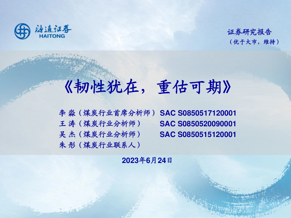 海通证券：煤炭行业韧性犹在，重估可期_第1页