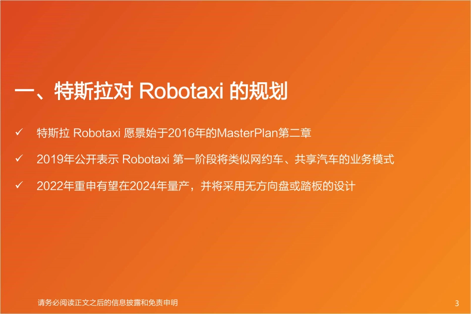 天风证券：特斯拉·前瞻：为何入局Robotaxi？盈利模式如何？_第3页