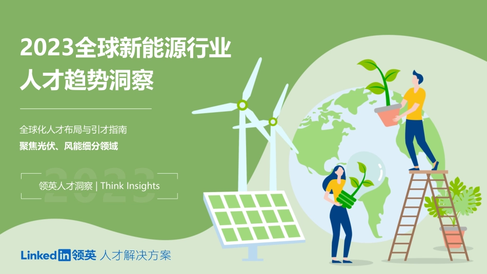 2023全球新能源行业人才趋势洞察--领英_第1页