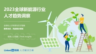 2023全球新能源行业人才趋势洞察--领英