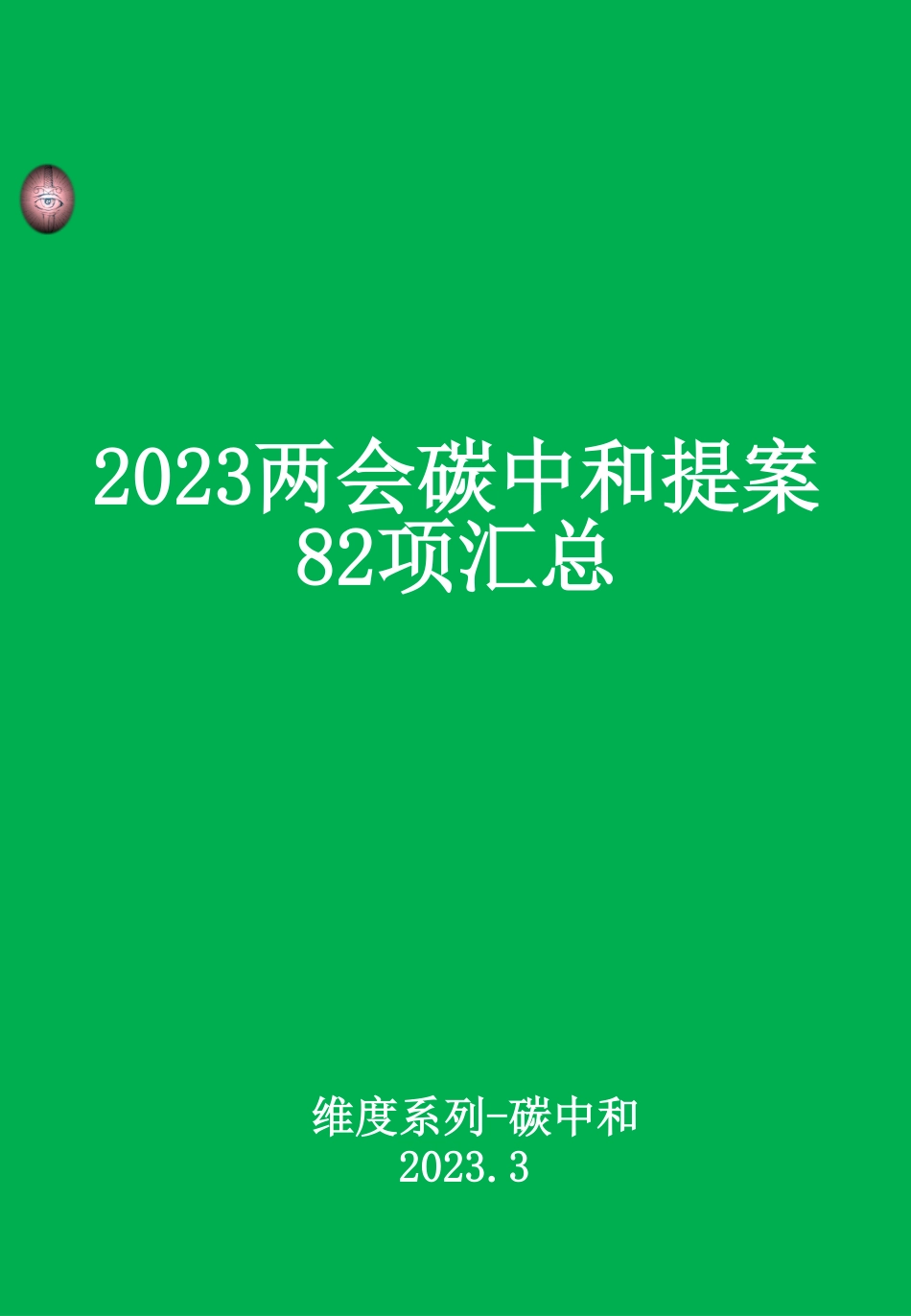 2023两会碳中和提案82项汇总_第1页