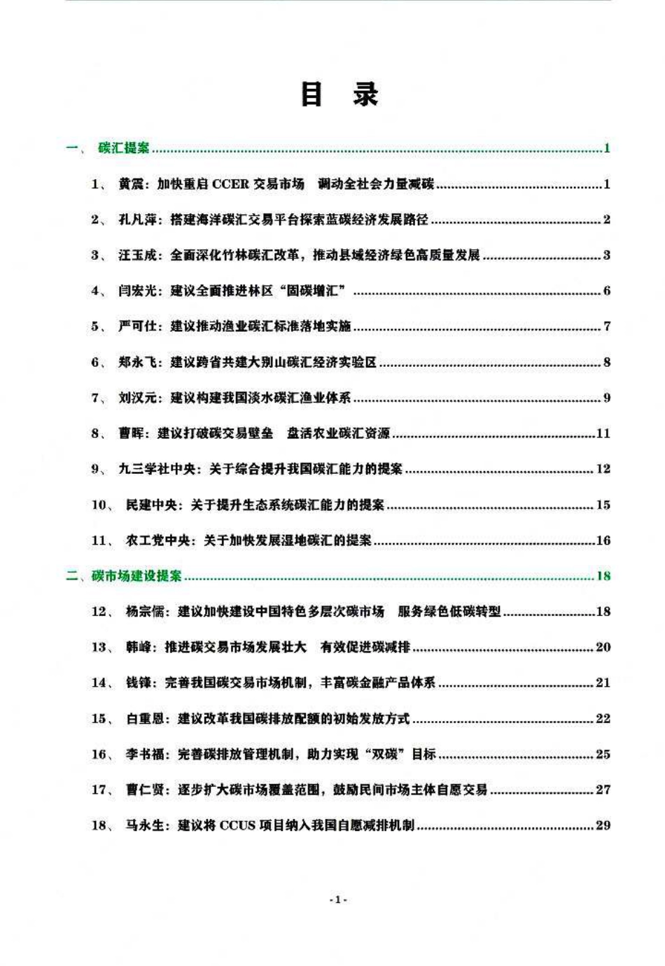 2023两会碳中和提案82项汇总_第3页
