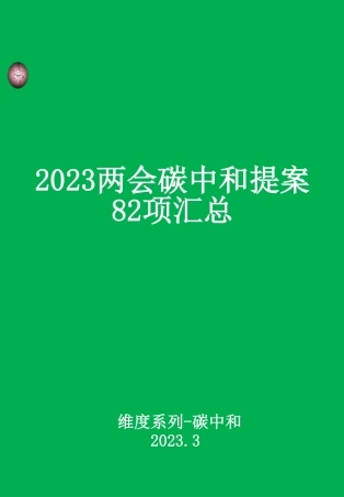 2023两会碳中和提案82项汇总