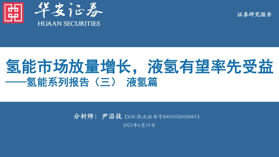 华安证券：液氢篇-氢能市场放量增长，液氢有望率先受益_第1页