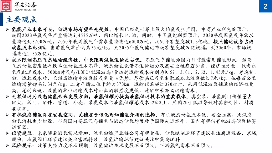 华安证券：液氢篇-氢能市场放量增长，液氢有望率先受益_第2页