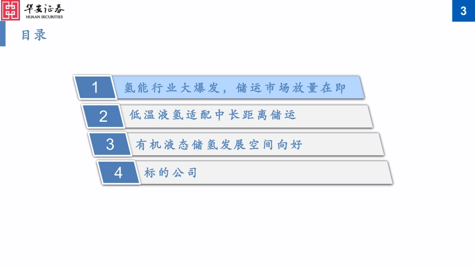 华安证券：液氢篇-氢能市场放量增长，液氢有望率先受益_第3页