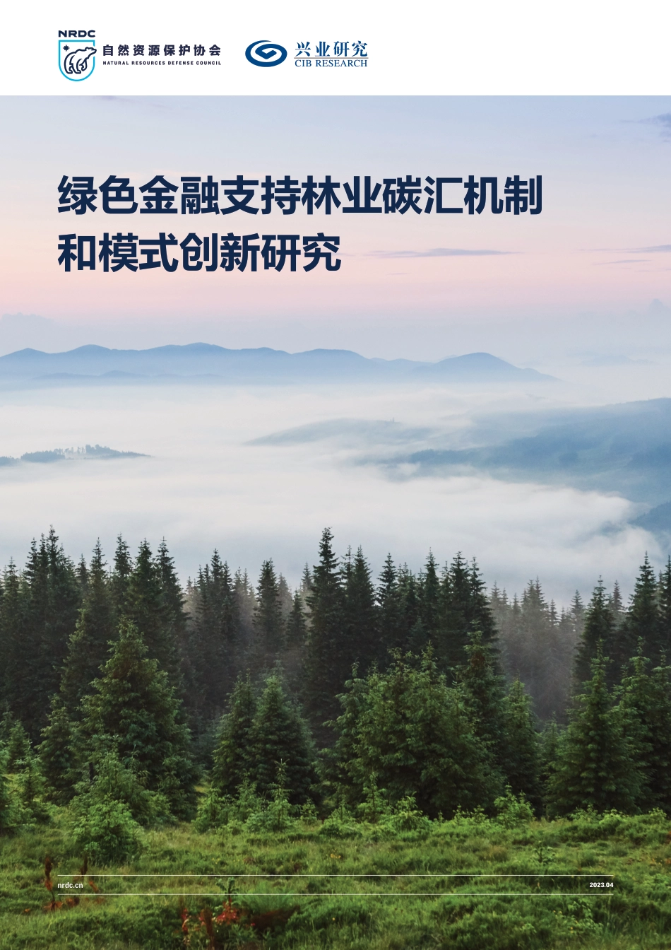 绿色金融支持林业碳汇机制和模式创新研究报告-自然资源保护协会_第1页