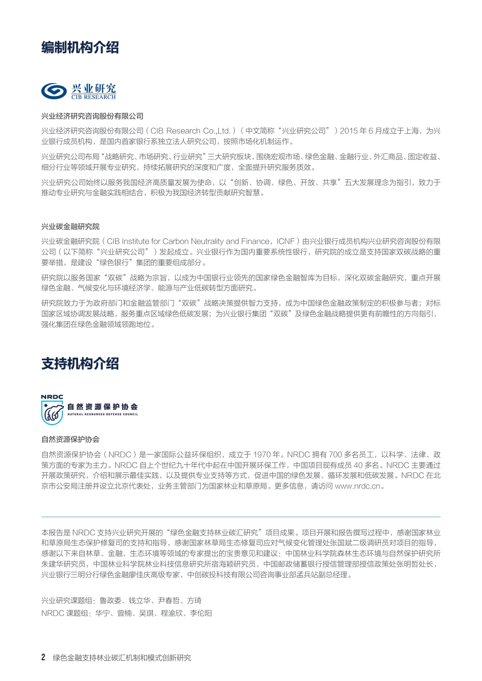绿色金融支持林业碳汇机制和模式创新研究报告-自然资源保护协会_第2页