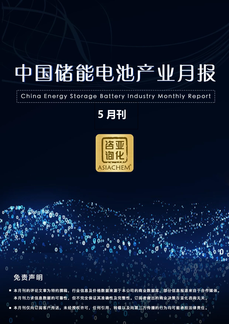 中国储能电池产业月报2023.5-53页_第1页