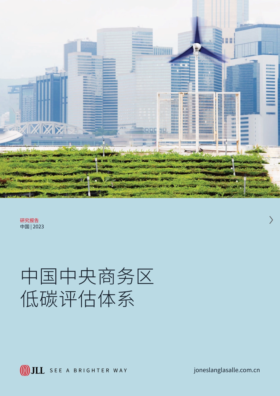中国中央商务区低碳评估体系-仲量联行_第1页