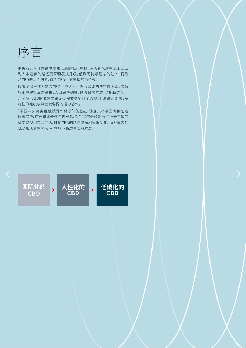 中国中央商务区低碳评估体系-仲量联行_第2页