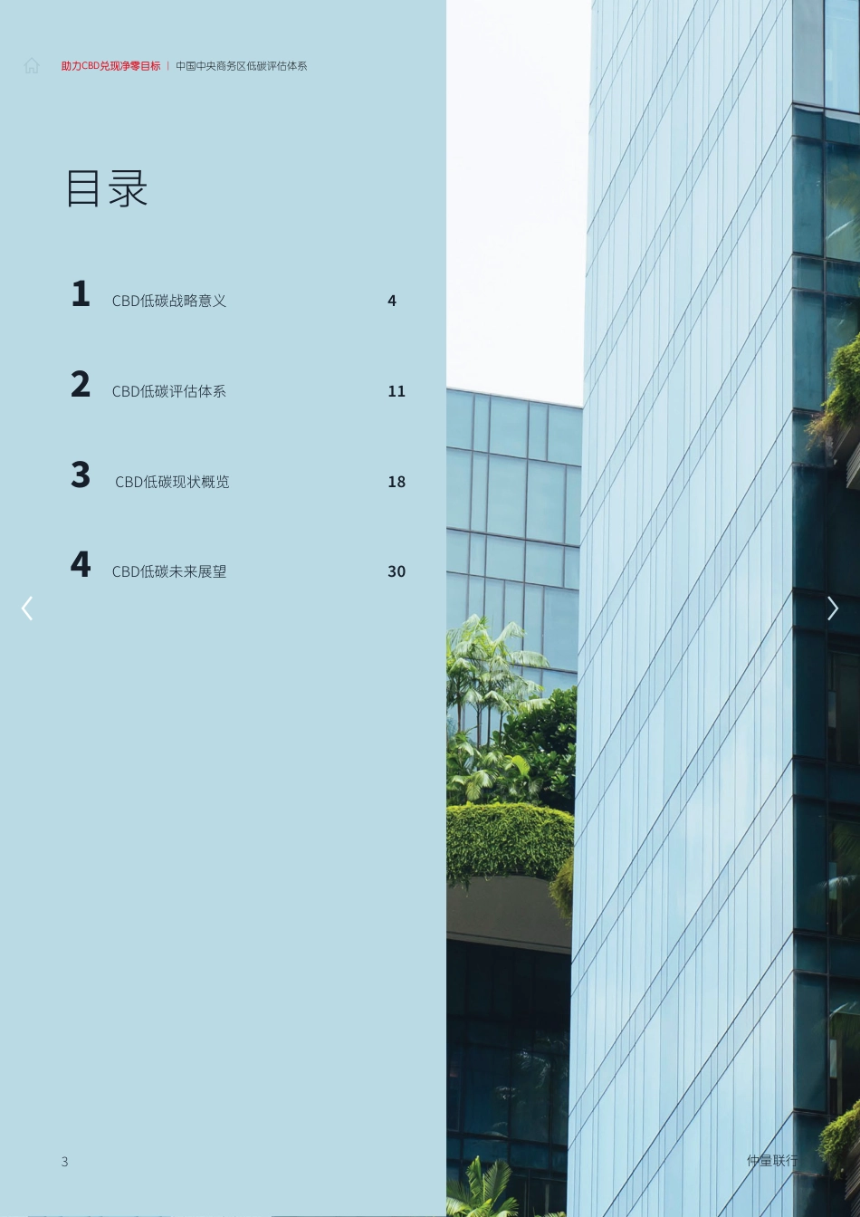 中国中央商务区低碳评估体系-仲量联行_第3页
