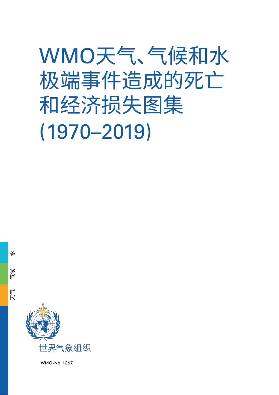 WMO天气、气候和水极端事件造成的死亡和经济损失图集（1970-2019）_第3页