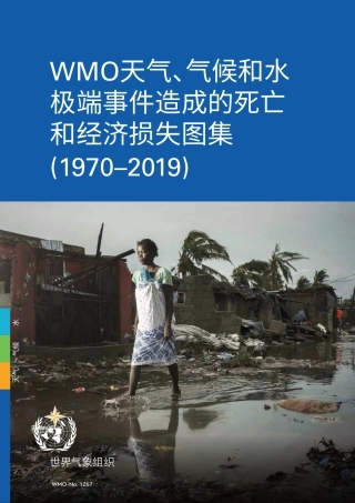 WMO天气、气候和水极端事件造成的死亡和经济损失图集（1970-2019）