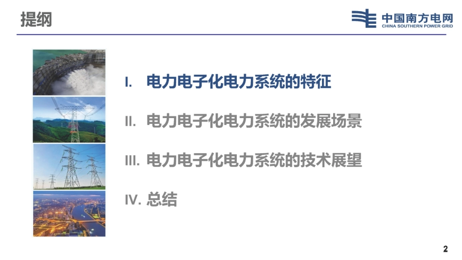 电力电子化电力系统特征与技术展望--袁智勇_第2页