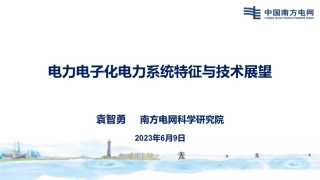 电力电子化电力系统特征与技术展望--袁智勇