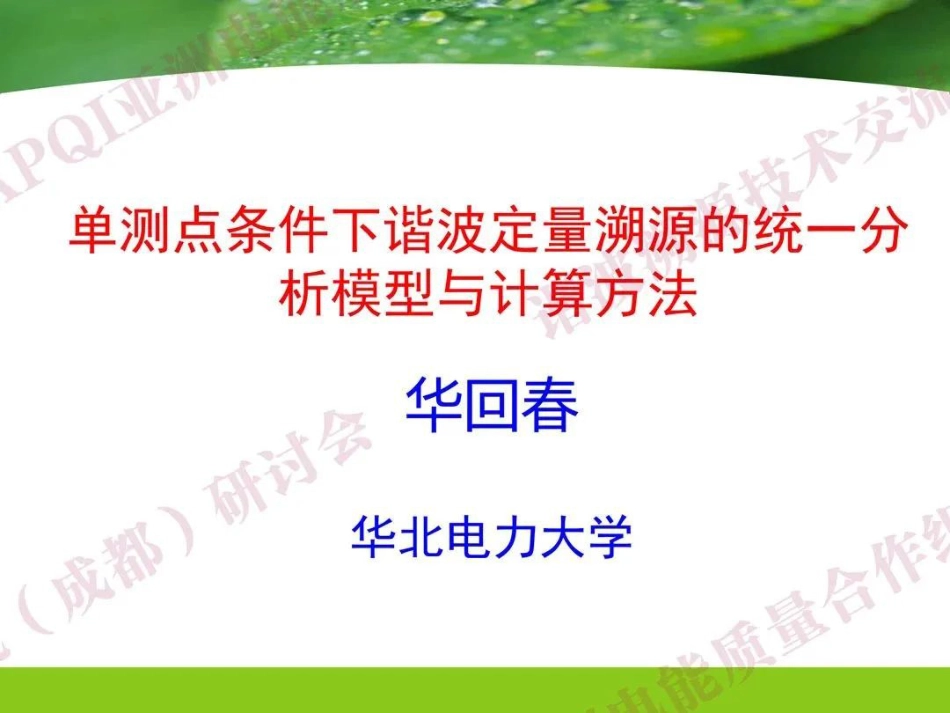 单测点条件下谐波定量溯源的统一分析模型与计算方法--华北电力大学_第1页