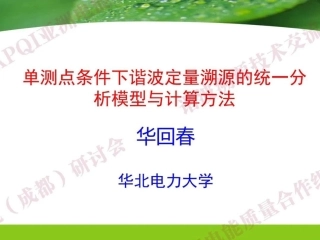 单测点条件下谐波定量溯源的统一分析模型与计算方法--华北电力大学