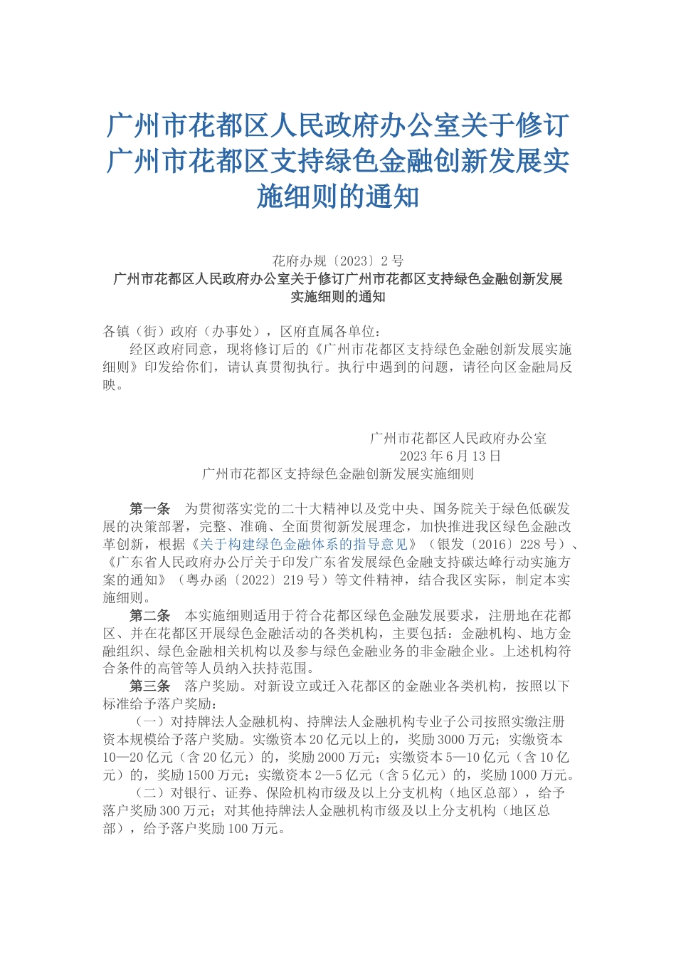 【政策】广州市花都区支持绿色金融创新发展实施细则_第1页