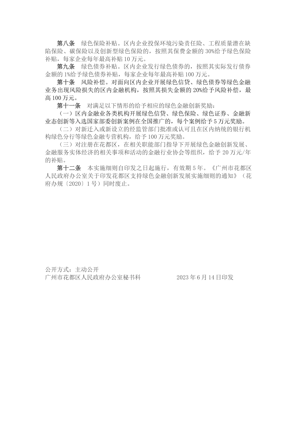 【政策】广州市花都区支持绿色金融创新发展实施细则_第3页