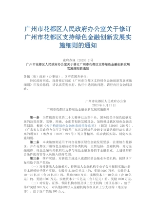 【政策】广州市花都区支持绿色金融创新发展实施细则