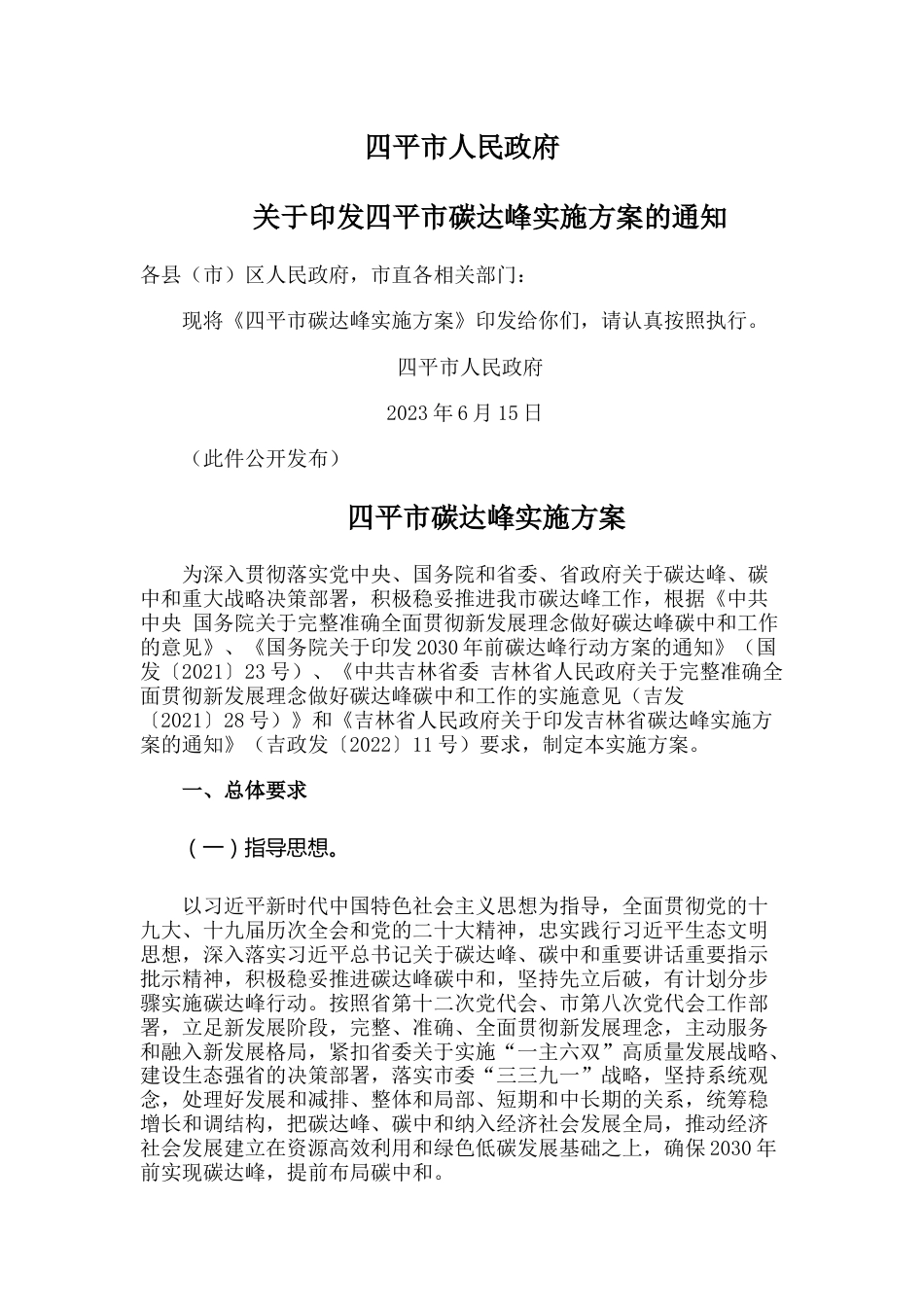 【政策】四平市碳达峰实施方案_第1页