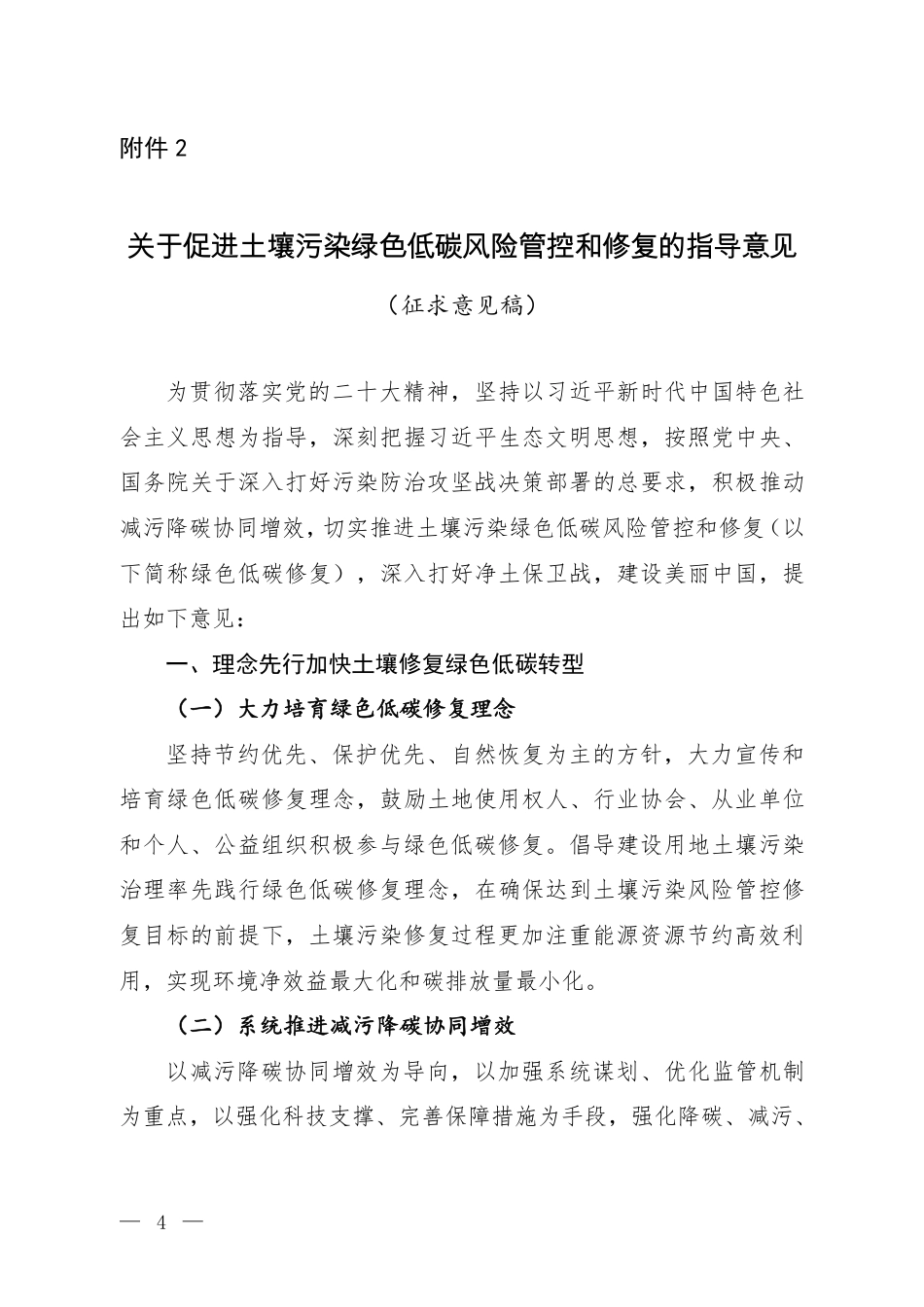 【政策】关于促进土壤污染绿色低碳风险管控和修复的指导意见（征求意见稿）_第1页