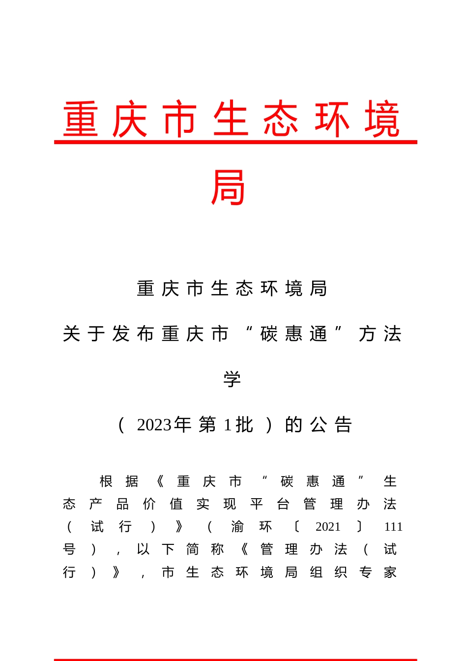 【政策】重庆市“碳惠通”方法学（2023年第1批）_第1页