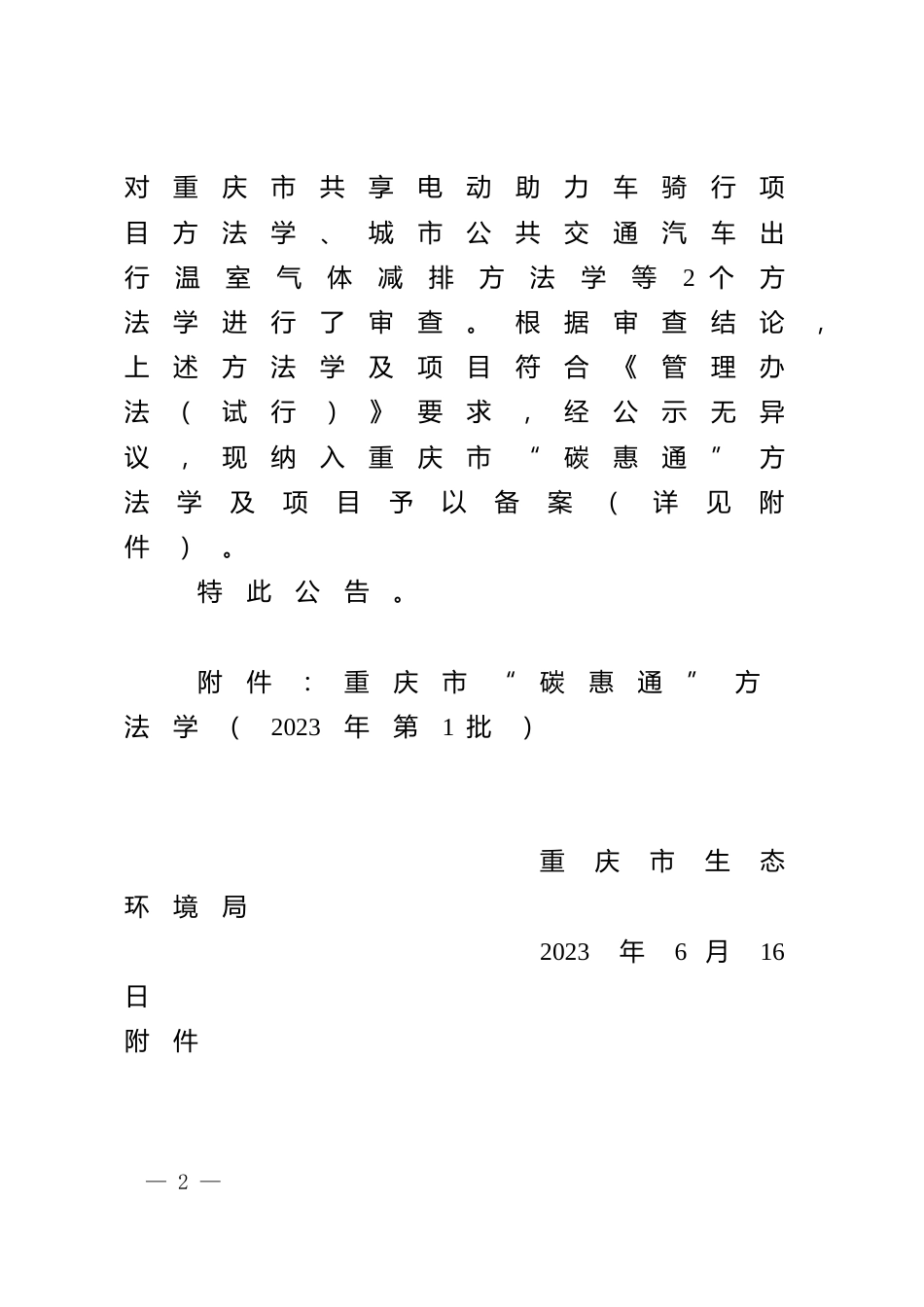 【政策】重庆市“碳惠通”方法学（2023年第1批）_第2页