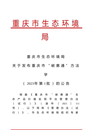 【政策】重庆市“碳惠通”方法学（2023年第1批）