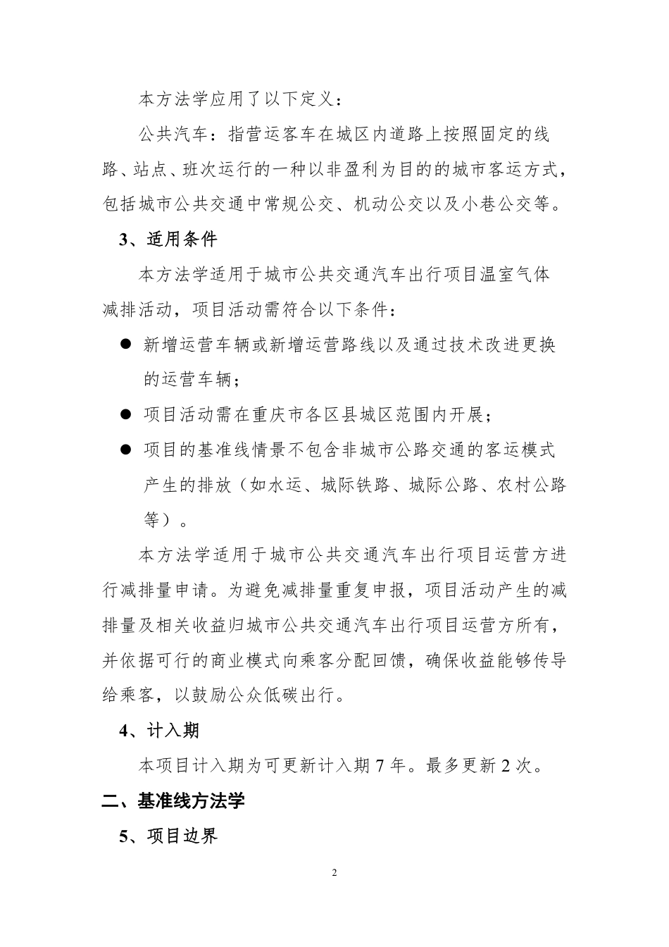 【政策】重庆市城市公共交通汽车出行温室气体减排方法学_第2页