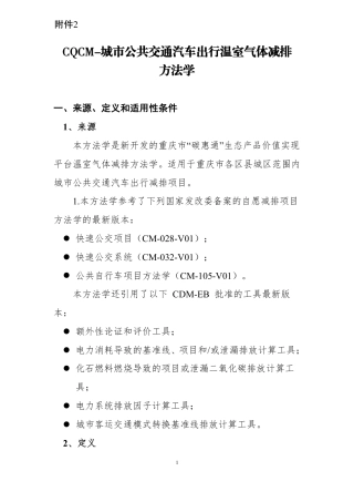 【政策】重庆市城市公共交通汽车出行温室气体减排方法学