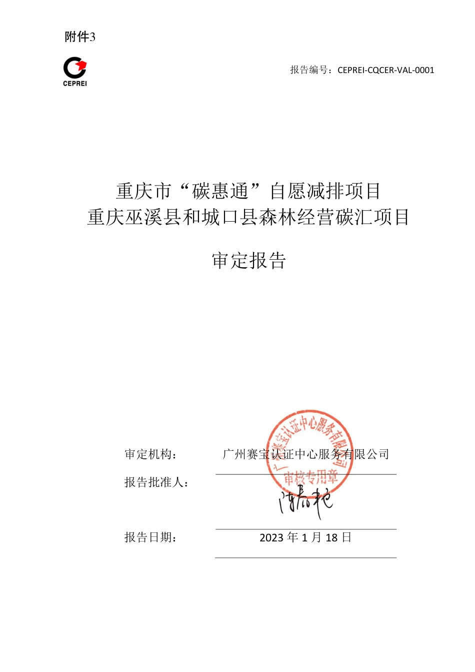 【政策】重庆巫溪县和城口县森林经营碳汇项目备案_第1页