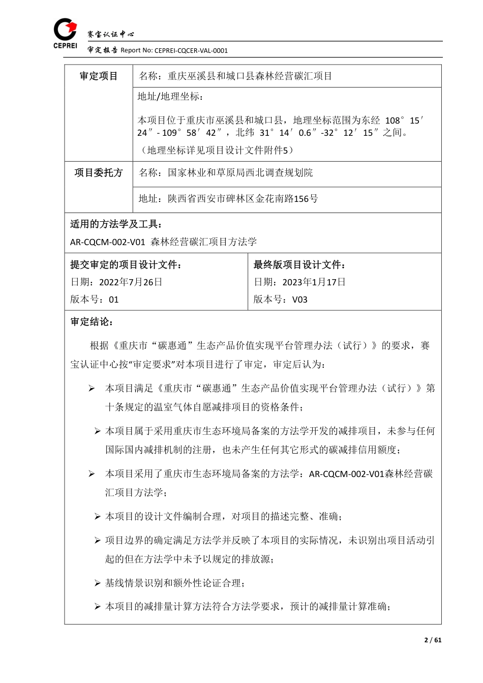 【政策】重庆巫溪县和城口县森林经营碳汇项目备案_第2页