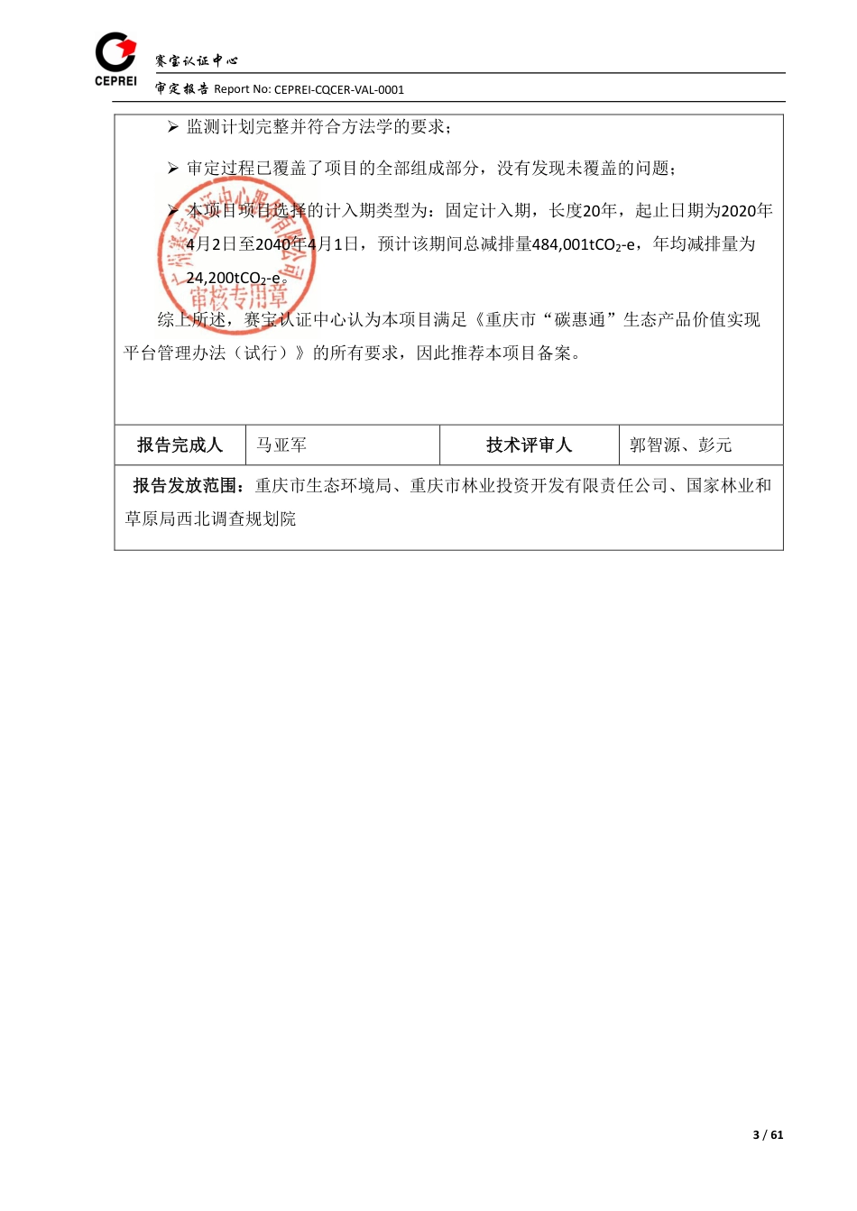 【政策】重庆巫溪县和城口县森林经营碳汇项目备案_第3页