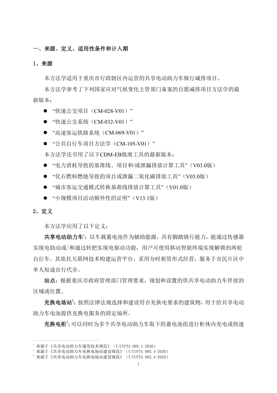【政策】重庆市共享电动助力车骑行项目方法学_第2页