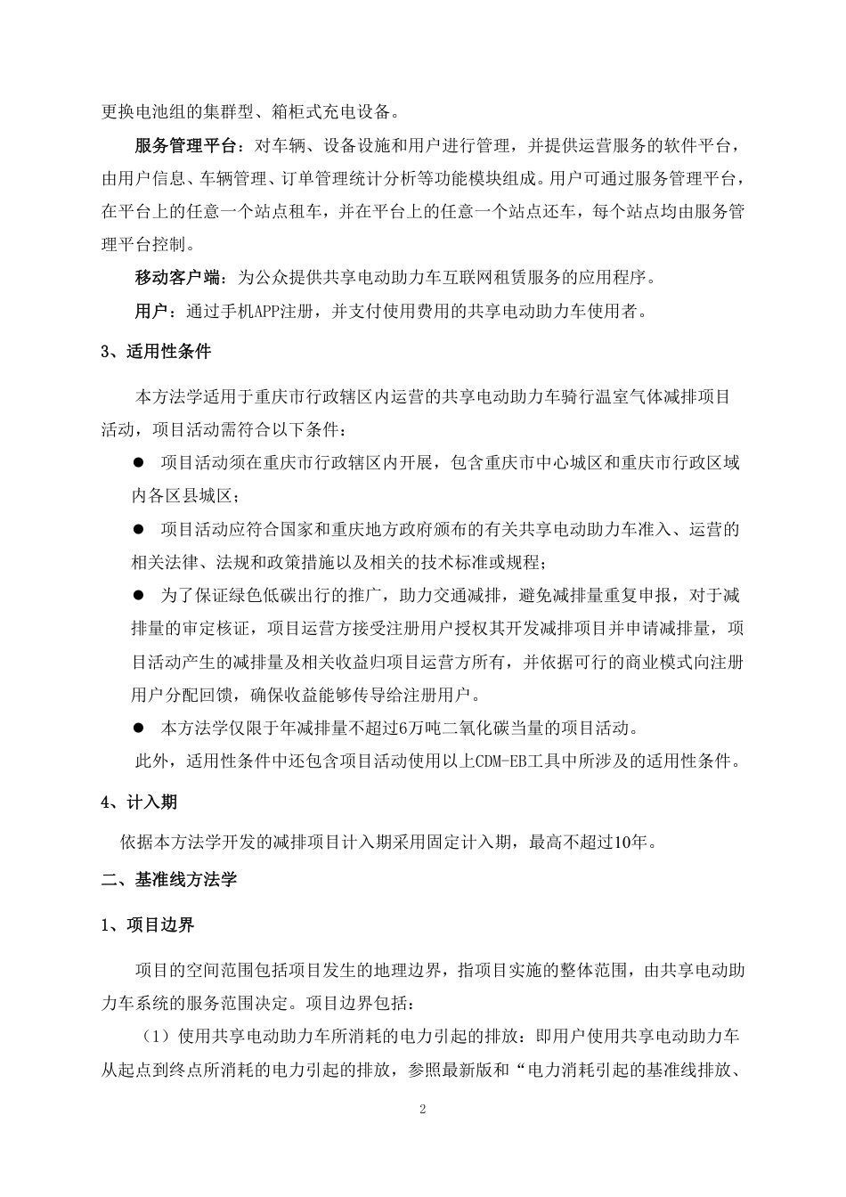 【政策】重庆市共享电动助力车骑行项目方法学_第3页