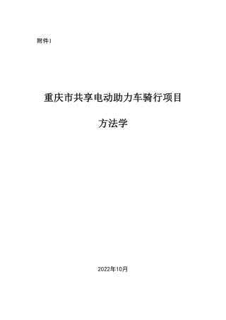 【政策】重庆市共享电动助力车骑行项目方法学