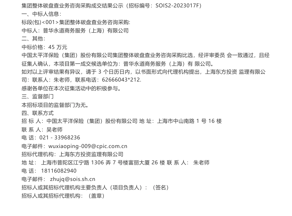 【中标】碳盘查45万-太平洋保险集团整体碳盘查业务咨询采购成交结果公示-普华永道商务服务（上海）有限公司_第1页