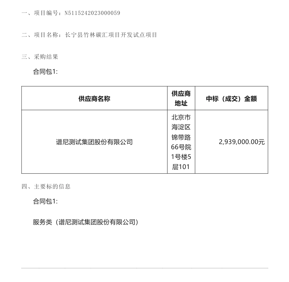 【中标】碳汇293.9万-长宁县林业和竹业局长宁县竹林碳汇项目开发试点项目中标（成交）结果公告-谱尼测试集团股份有限公司_第1页