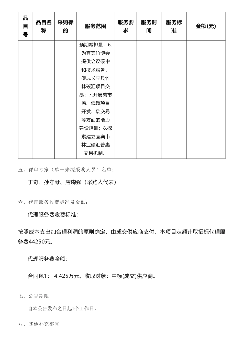 【中标】碳汇293.9万-长宁县林业和竹业局长宁县竹林碳汇项目开发试点项目中标（成交）结果公告-谱尼测试集团股份有限公司_第3页