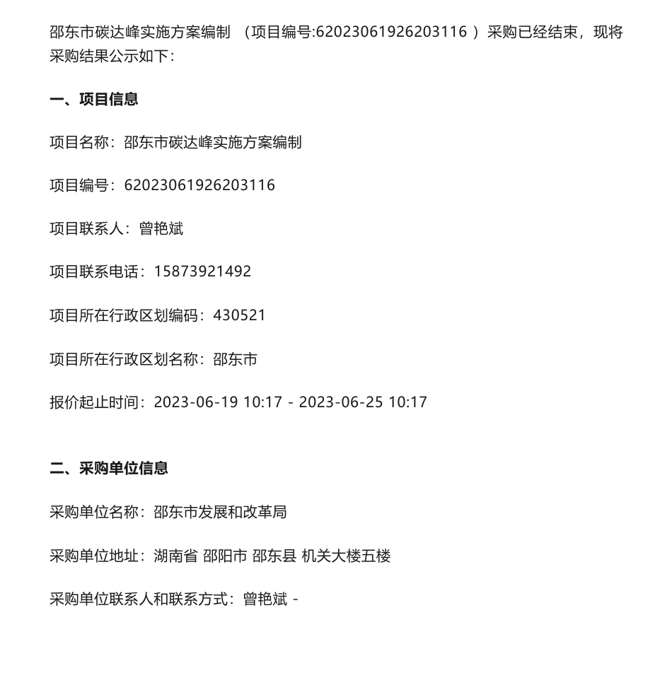 【中标】碳方案22.81万-邵东市碳达峰实施方案编制成交公告-邵东市发展和改革局-湖南唯信低碳工程咨询服务有限公司_第1页