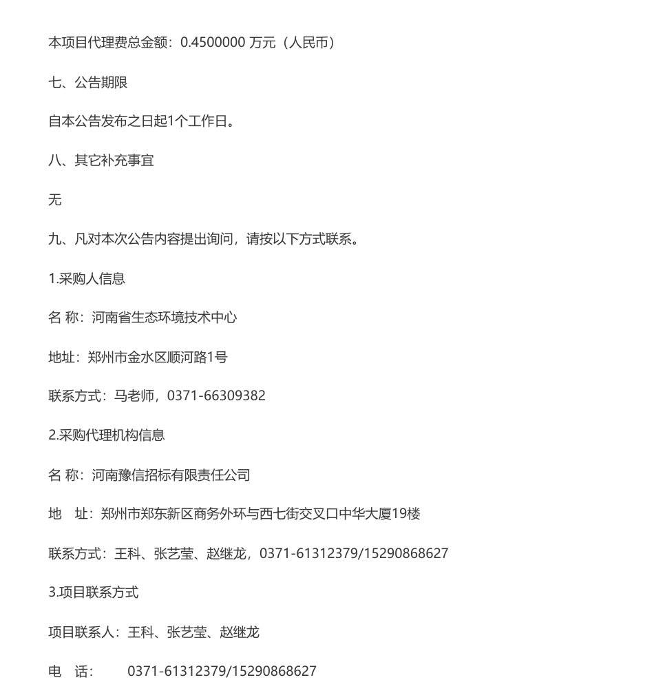 【中标】碳复核42万-河南省生态环境技术中心河南省重点企业碳排放复核项目成交公告-河南省煤炭地质勘察研究总院_第2页