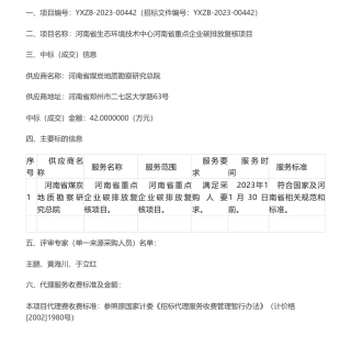 【中标】碳复核42万-河南省生态环境技术中心河南省重点企业碳排放复核项目成交公告-河南省煤炭地质勘察研究总院
