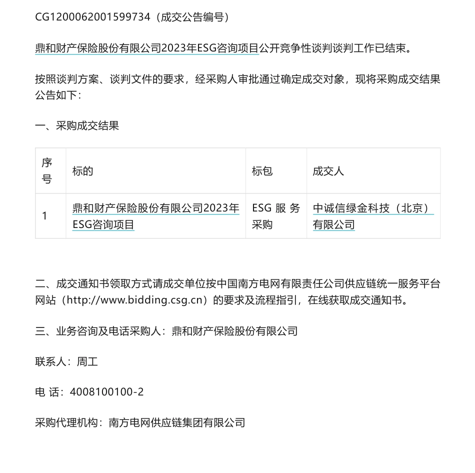 【中标】ESG-鼎和财产保险股份有限公司2023年ESG咨询项目公开竞争性谈判中标-中诚信绿金科技（北京）有限公司_第1页