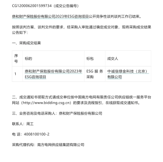 【中标】ESG-鼎和财产保险股份有限公司2023年ESG咨询项目公开竞争性谈判中标-中诚信绿金科技（北京）有限公司